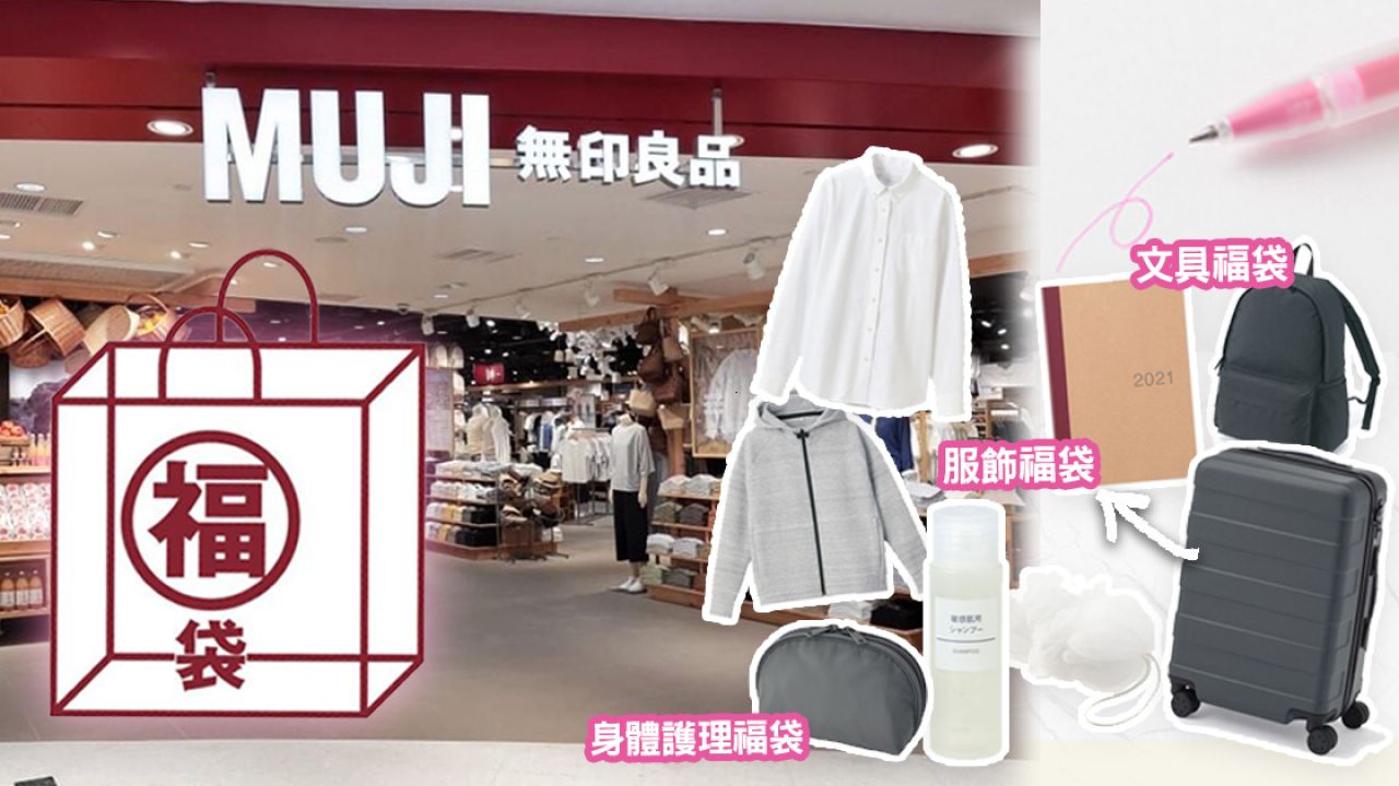 【新年2021】香港MUJI期間限定新春福袋！開售詳情公開！最平福袋$168入手！