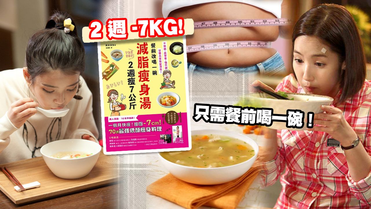 【減肥食譜】日本大熱「減脂瘦身湯」減肥攻略！餐前喝一碗2週瘦7公斤！附簡易蔬菜湯食譜推薦！