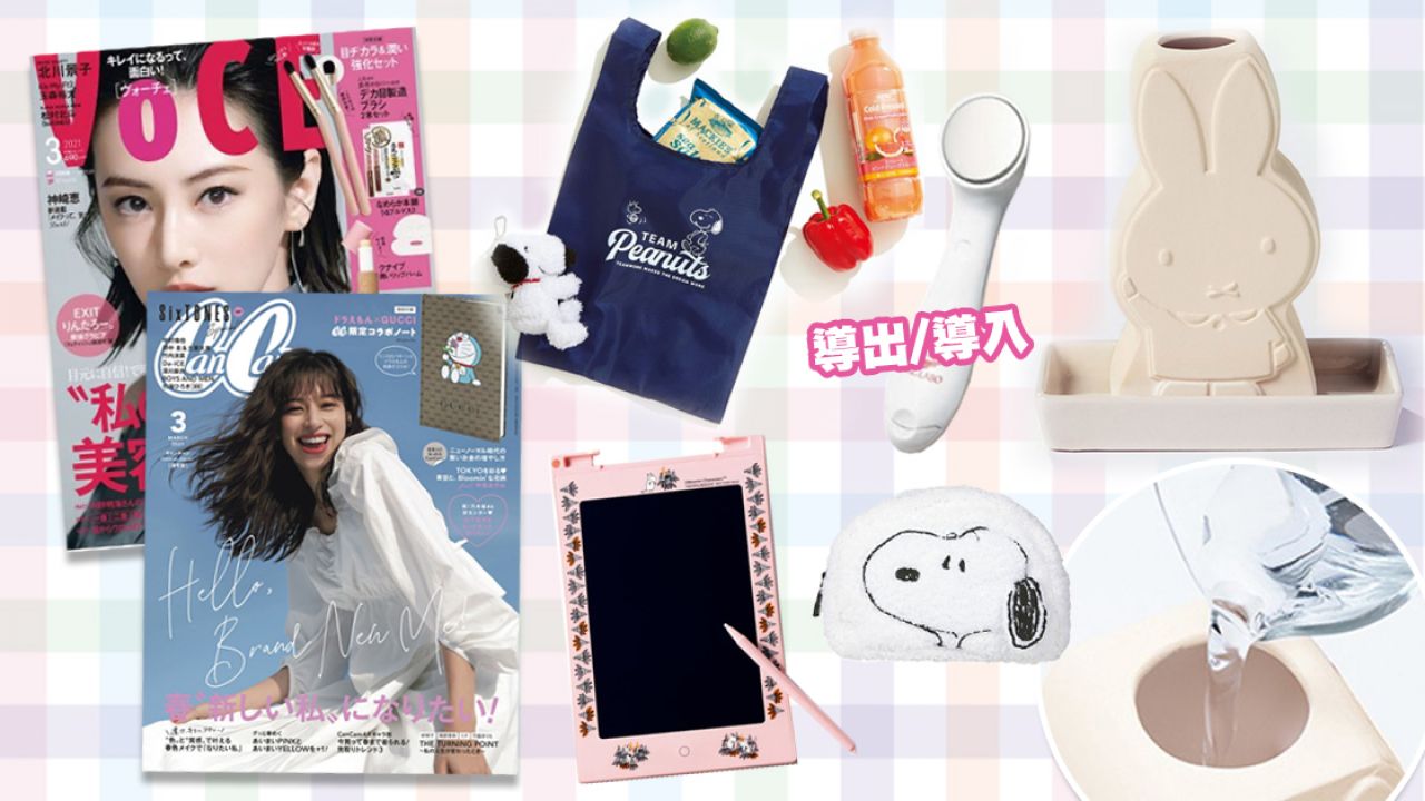 日本豪華雜誌付錄13選 (3-4月號)！微電流美容儀/加濕器/GUCCI聯乘筆記本！
