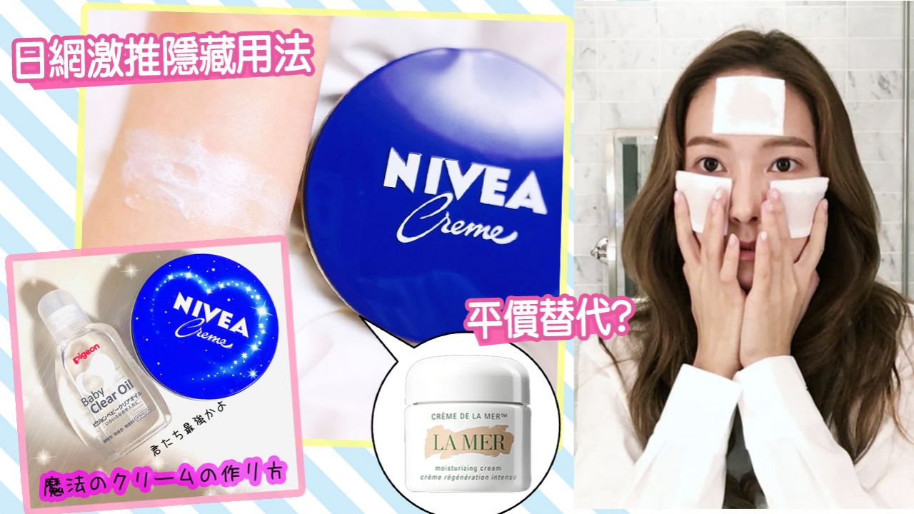 NIVEA平價面霜5大隱藏用法！日本女生激推！熱敷保濕/除面毛/軟化毛孔！