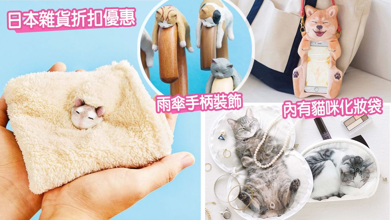 10款FELISSIMO可愛日本雜貨推介！軟萌倉鼠毛巾/貓貓雨傘裝飾！人氣款折扣優惠！