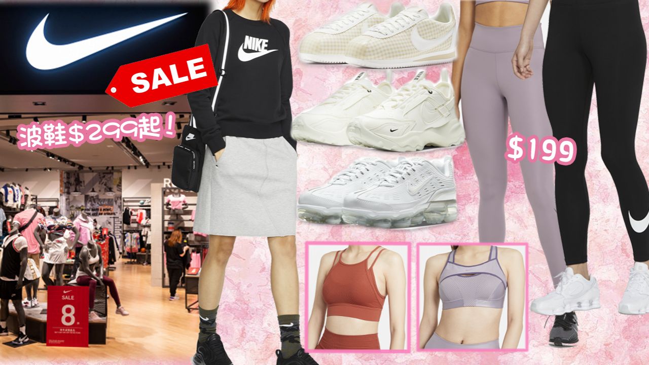 【網購優惠】Nike官網新年減價推「不只5折」活動！甜美運動鞋/服裝HK$129起！