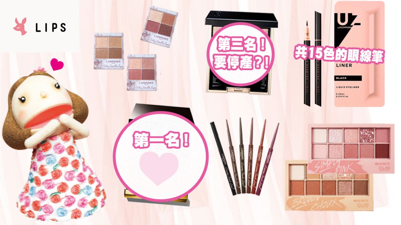 日本女生票選人氣眼妝產品TOP16！眼影/睫毛膏！CLIO、SUQQU都上榜！