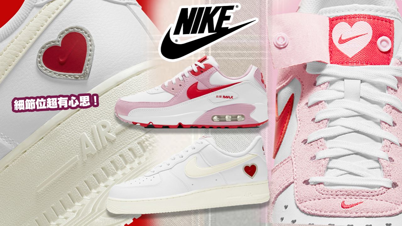 Nike推出 「情人節」限定Air Force 1+ Air Max鞋！超浪漫粉紅色調+可愛心形圖案！
