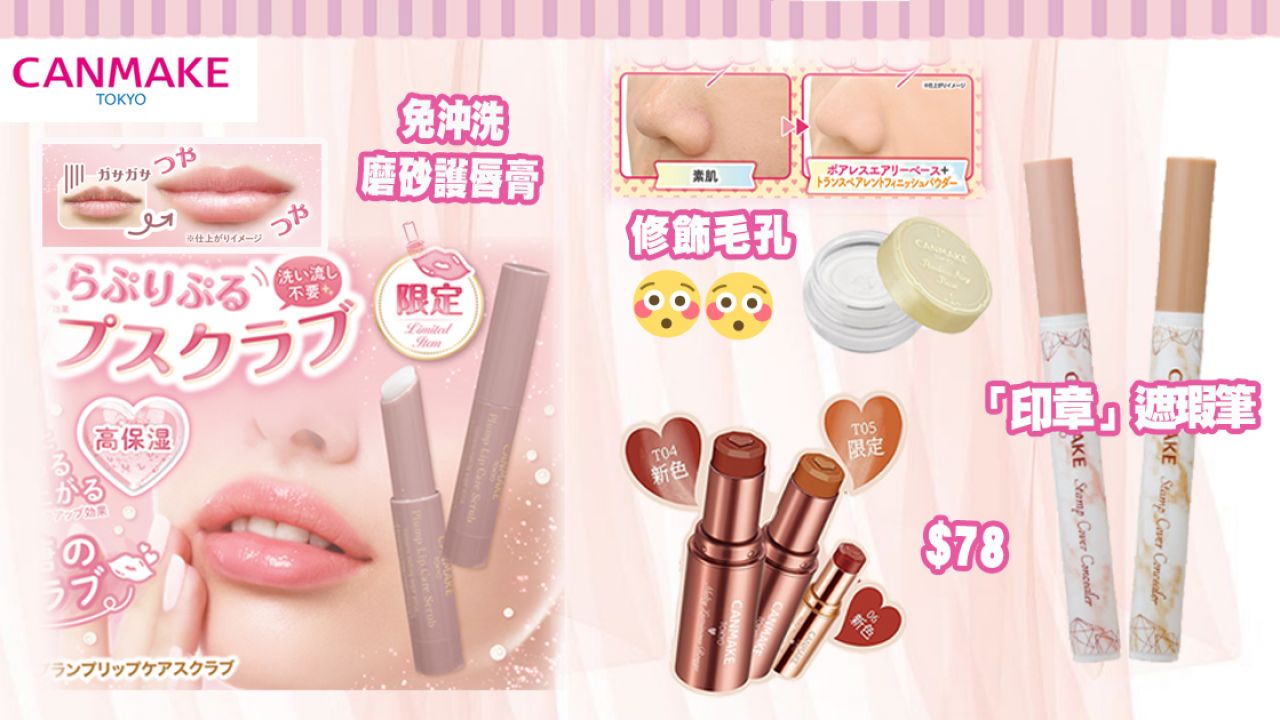 CANMAKE 2021年化妝新品合集！話題「印章」遮瑕筆/糖粒唇部磨砂！部分香港有售！
