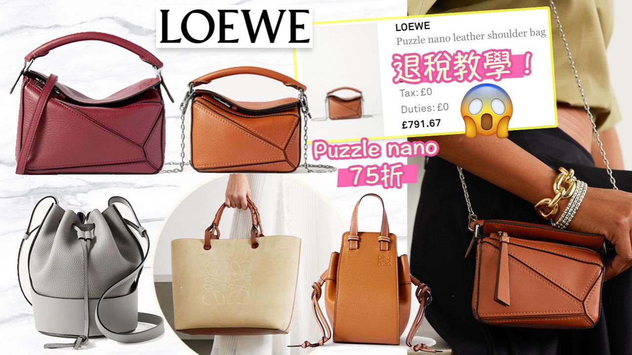 英國網購LOEWE手袋低至香港價65折！退稅價額外83折！新品袋款驚喜低價！
