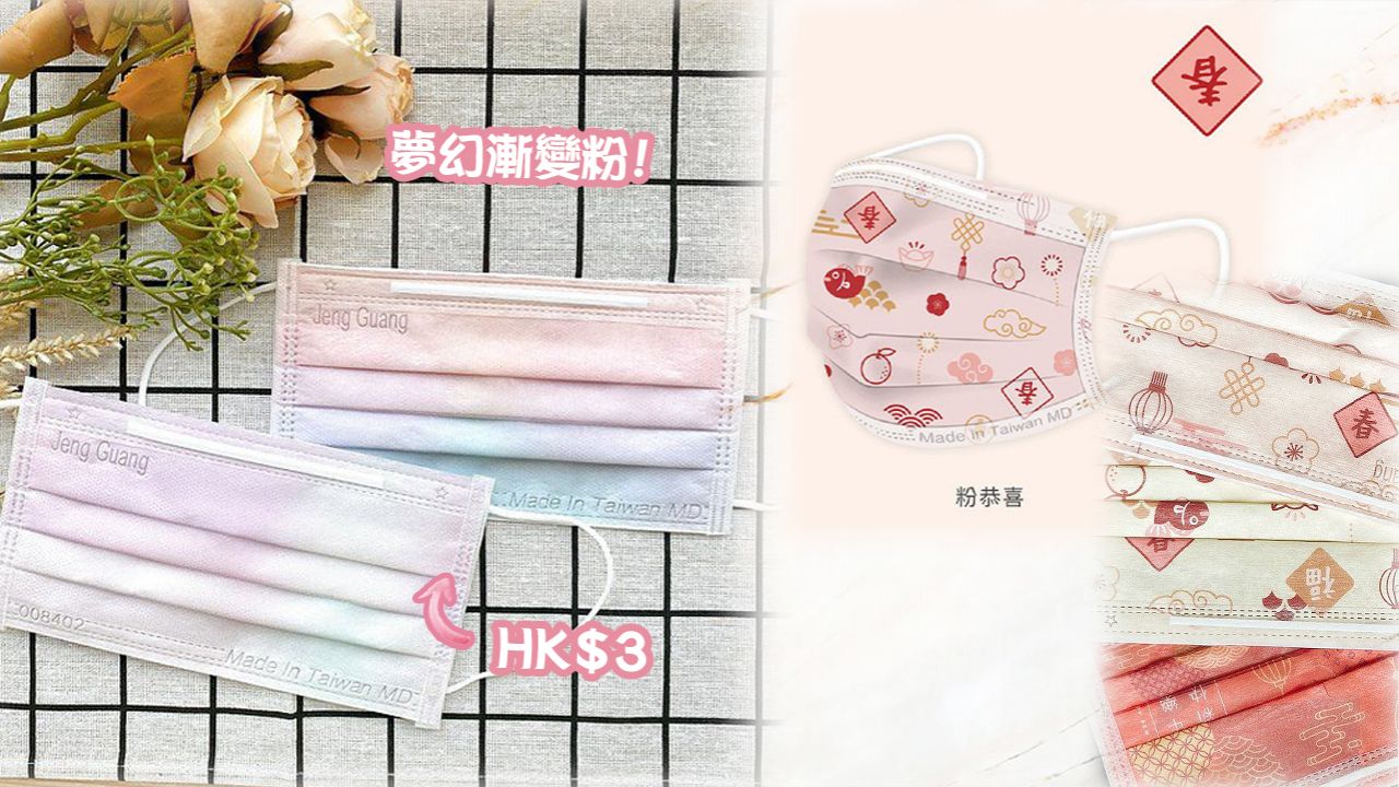 【限時免運】網購台灣夢幻漸變粉色醫療口罩！日本風新年款式減價！平均HK$3一個！