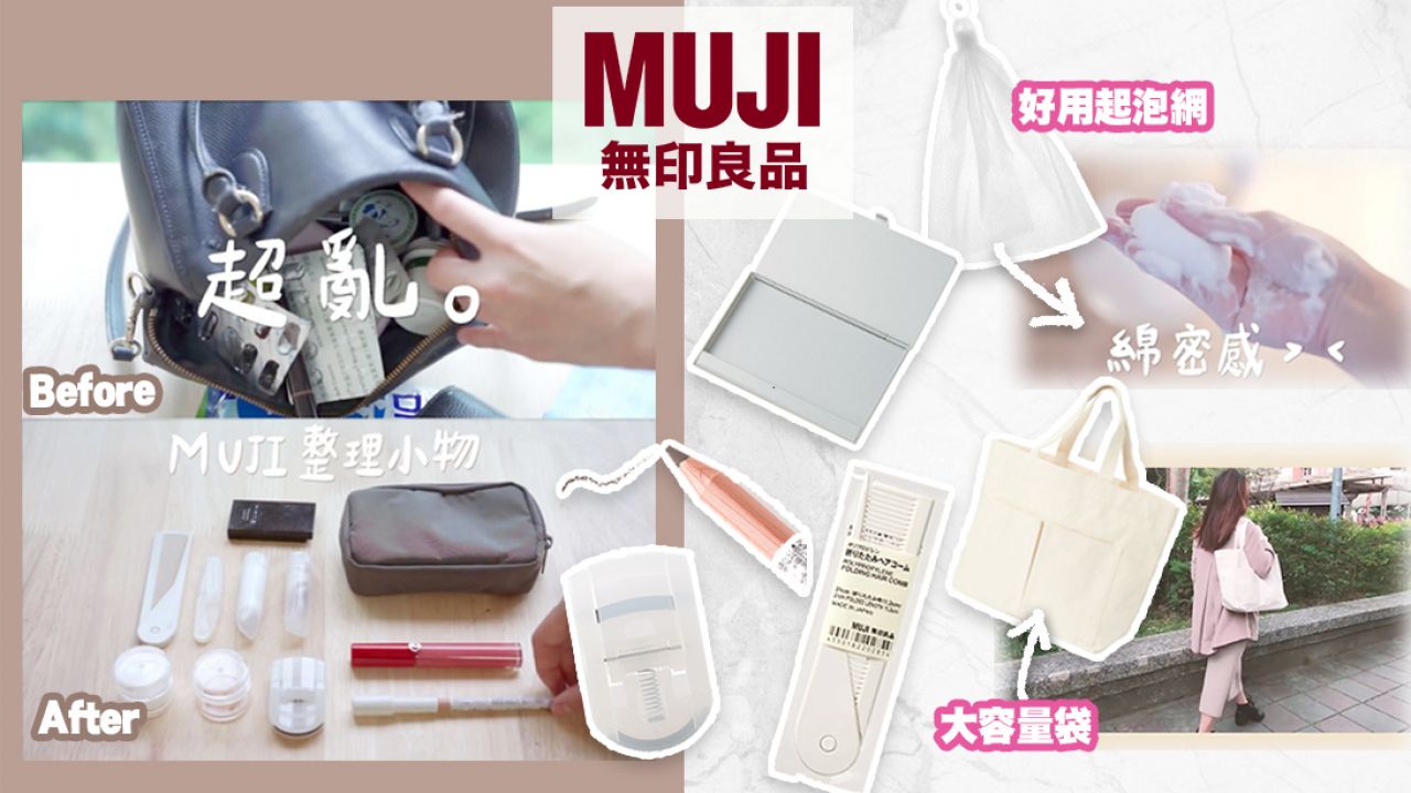 【台灣收納達人推薦】MUJI12款收納+美妝好物！HK$8入手！雜物、手袋斷捨離！