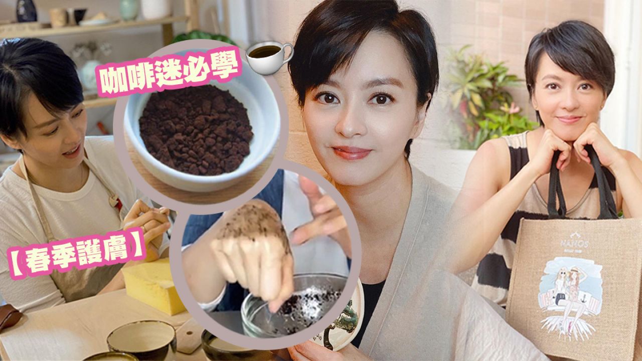 【春季護膚】梁詠琪分享自製咖啡渣磨砂法！溫和/滋潤/不傷肌膚！材料簡單又環保！
