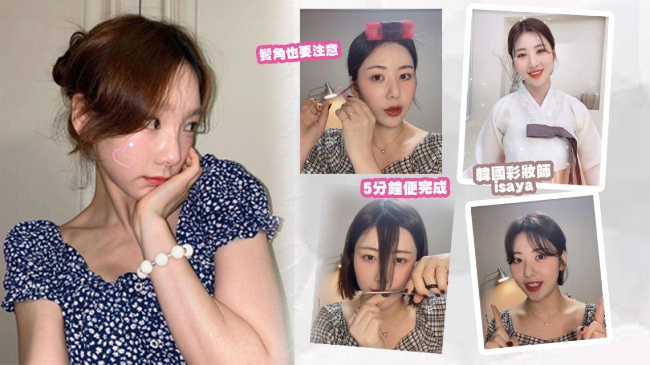 只需5種工具輕鬆打造韓式「八字瀏海」！韓國明星化妝師分享！在家也能完成！