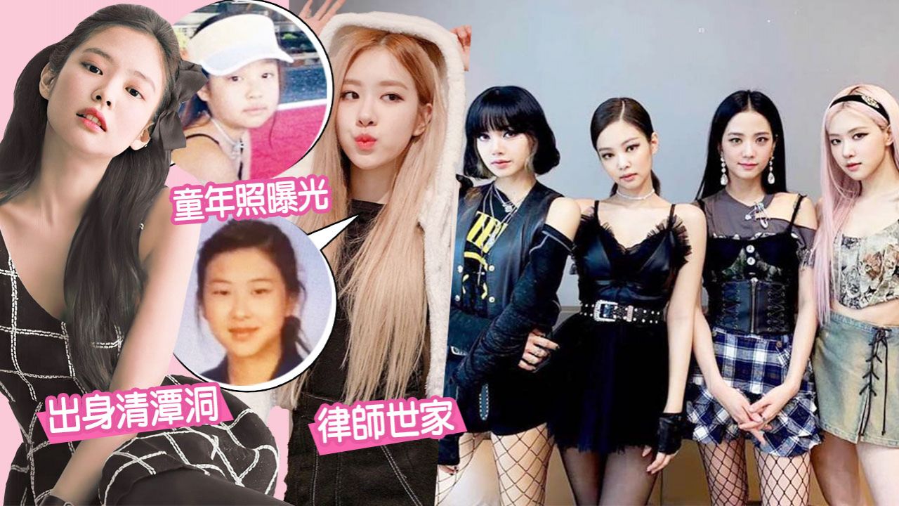 BLACKPINK成員驚人家世背景曝光！私下都是豪門千金！這位被指是皇族後裔？