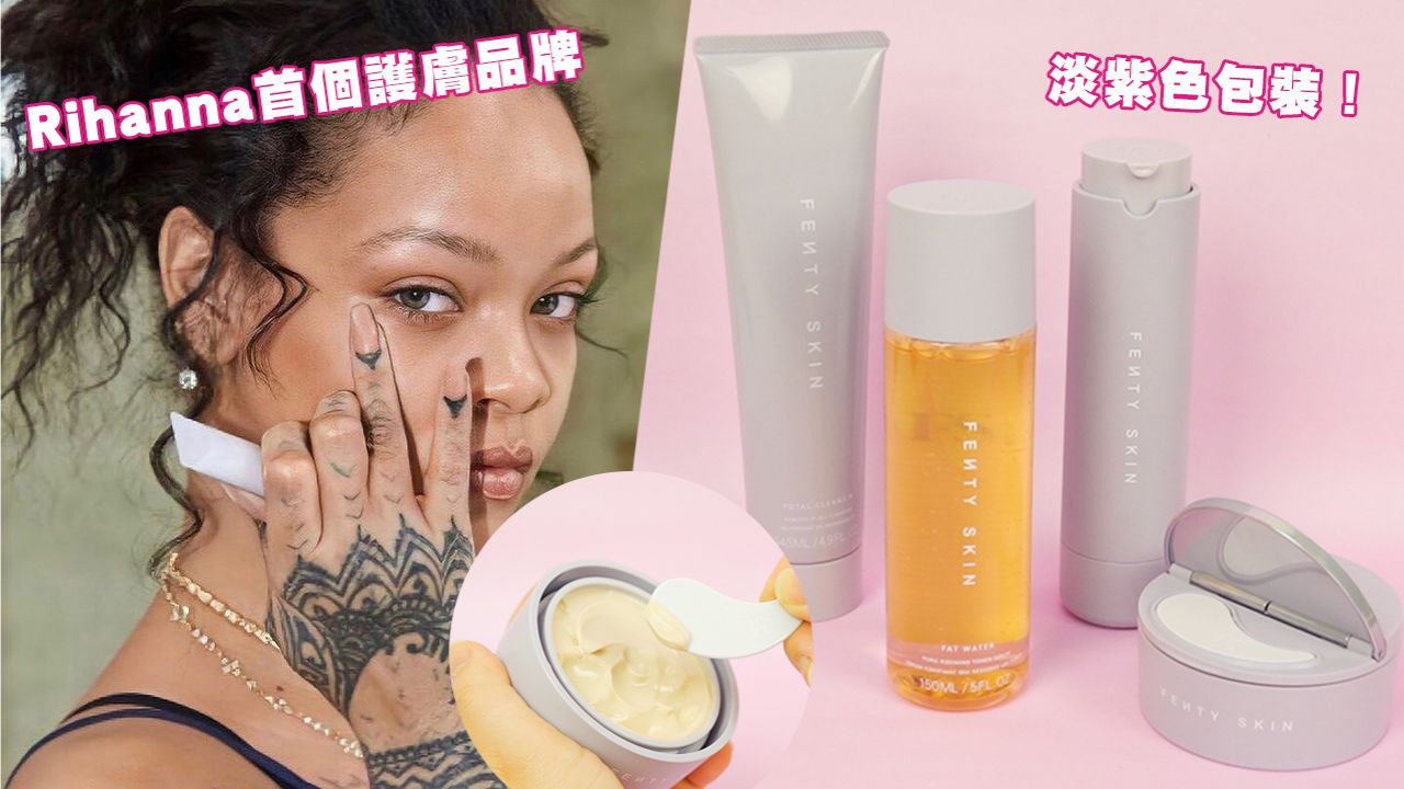 Fenty Skin正式登陸香港！主打純素、無麩質配方！首推四款多功能護膚產品！