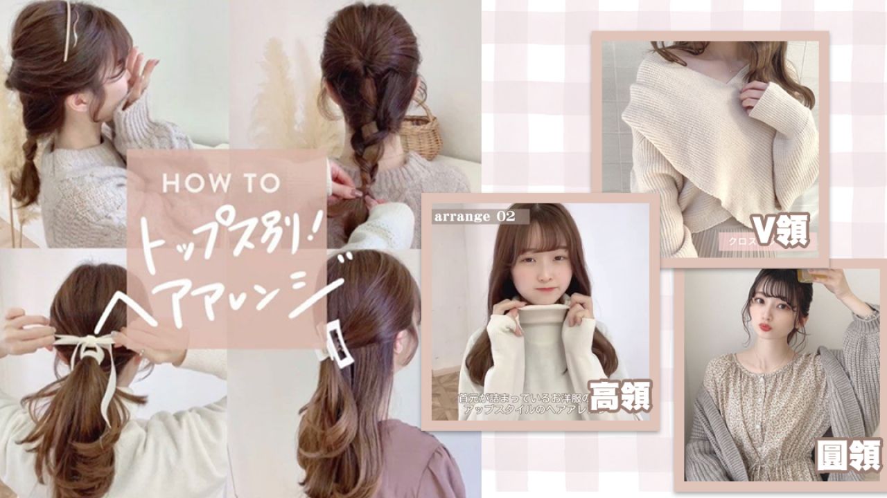 日本達人教你「小心機衣領x編髮搭配法」！秒瘦面、輪廓更精緻！V領、高領俐略不累贅！