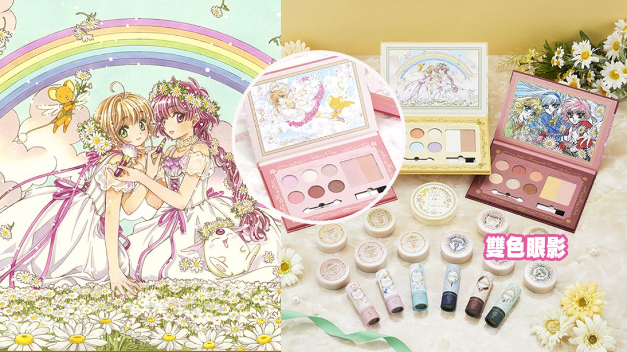 日本新推《百變小櫻Magic咭》/《魔法騎士》一番賞！彩妝盤、唇膏、粉餅！充滿童年回憶！