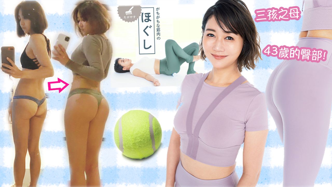 【逆齡減肥】43歲日本美魔女逆齡魔鬼身材秘訣！日常3個提臀美腿動作！全靠一個網球？