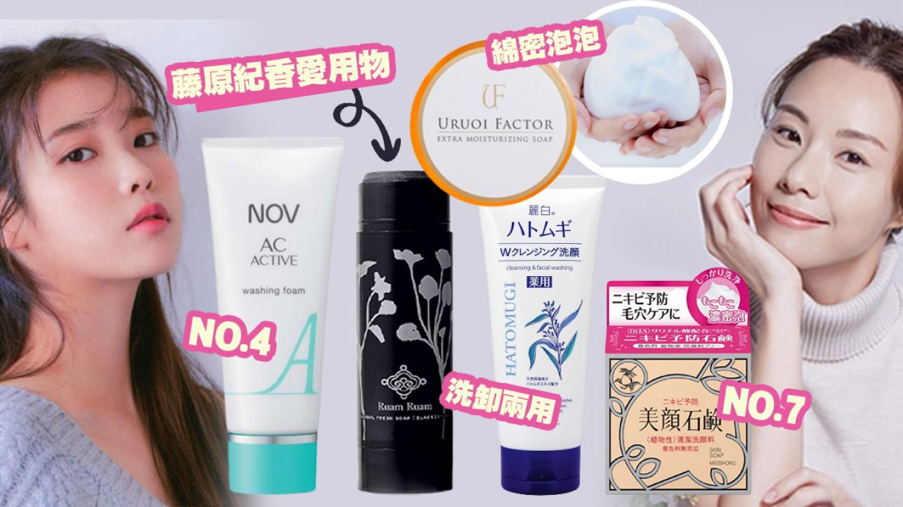 【口罩肌】日本女生評選抗痘潔面產品Top10！殺菌/消炎/深層清潔！輕鬆對付春日暗瘡肌！