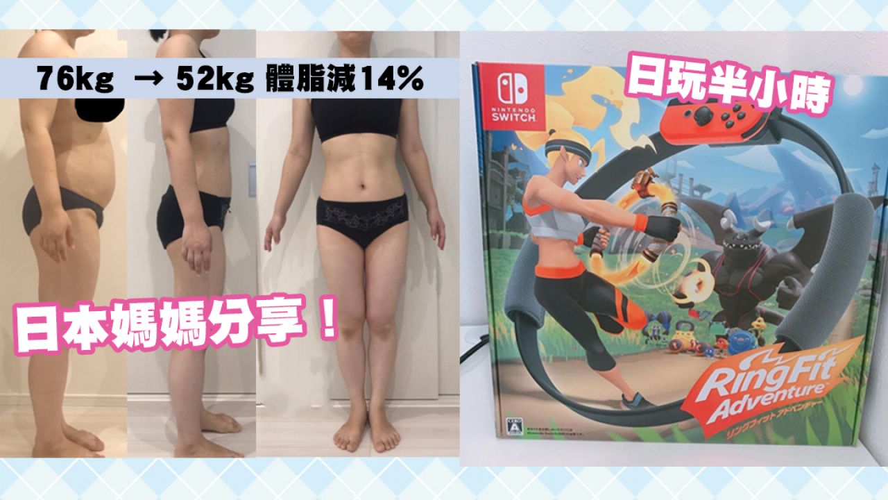 玩RingFit+控制飲食9個月狠甩20kg！肚腩、肉大腿全消！日本媽媽分享前後對比超勵志！