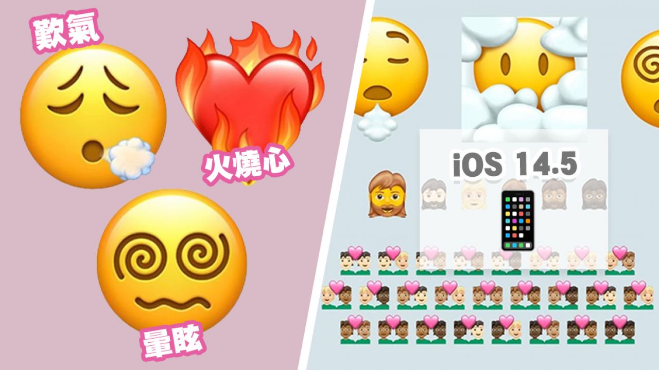 【iOS 14.5更新】18款新emoji 預告！「火燒心」/「歎氣」超生動！將成下一大熱？