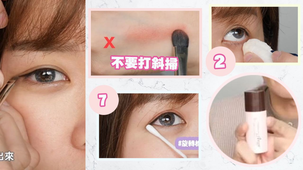 台灣化妝師公開7個眼妝變美秘訣！ 油眼女生必看！棉花棒、隔離霜這樣用！