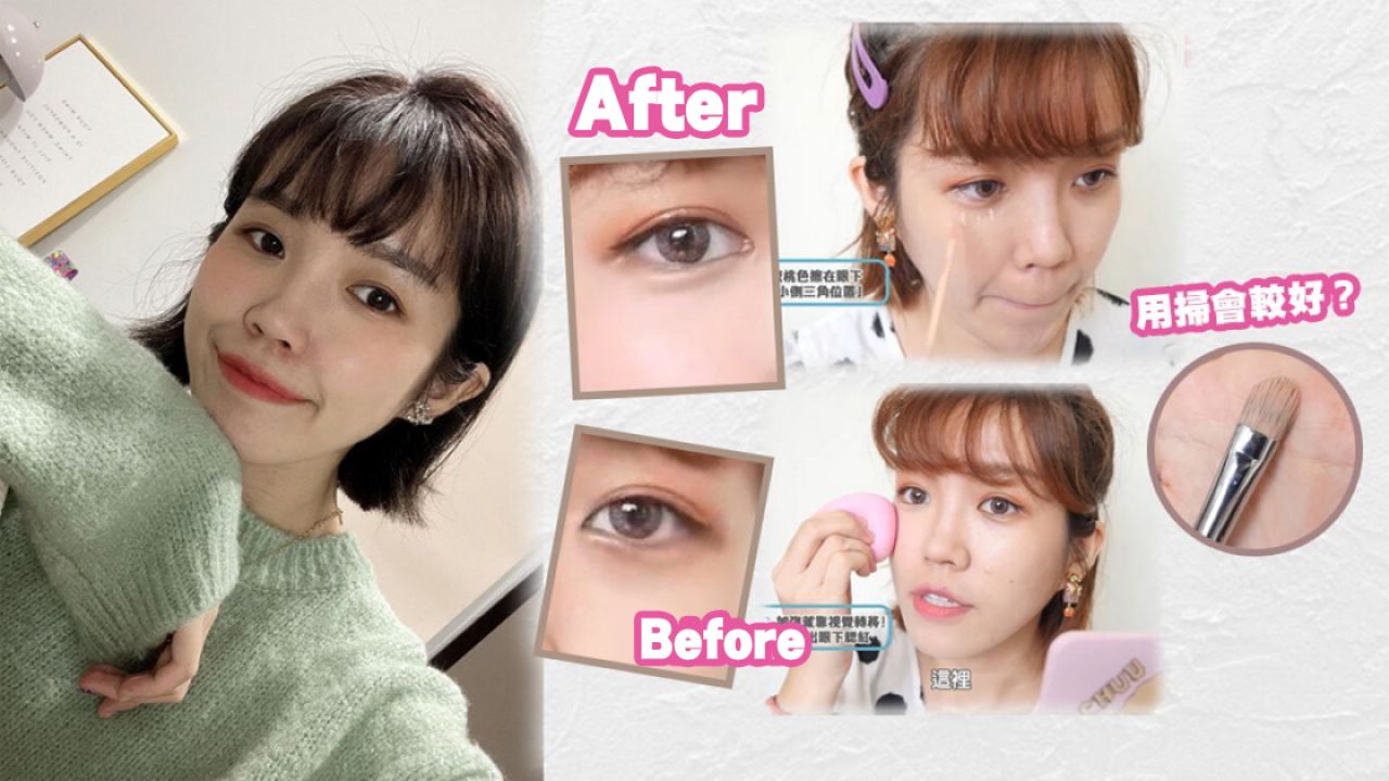 台灣youtuber分享簡易黑眼圈遮瑕方法！視覺轉移技巧！3個步驟化妝新手也適用！