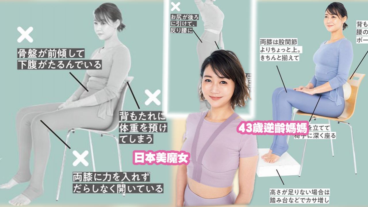 【逆齡保養】日本美魔女玲瓏身材全靠正確站／坐姿！常見女生錯誤姿勢！這樣導致假肚腩！