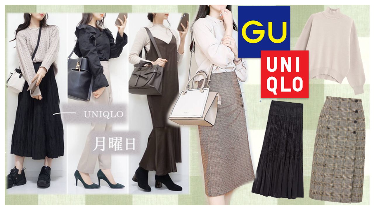日本時裝達人示範親民品牌一週穿搭！UNIQLO/ GU這單品最好襯！比官方配搭更好看！