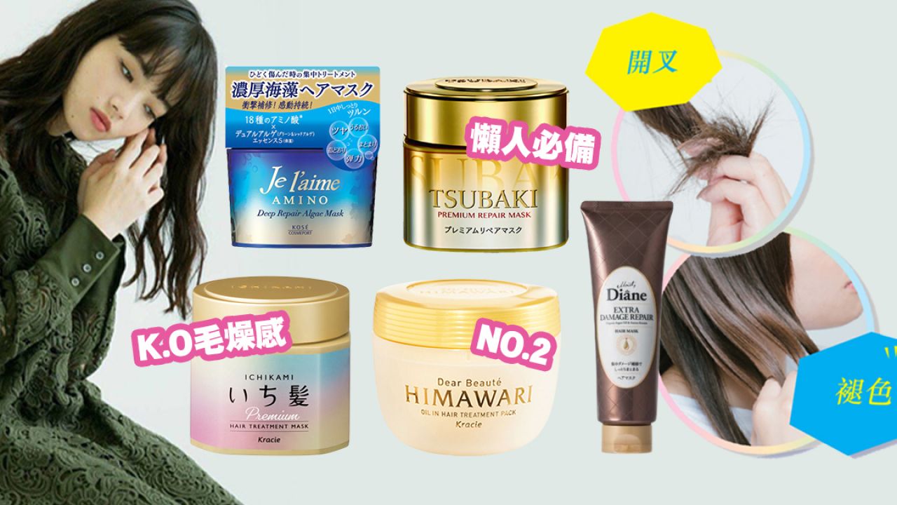 【髮膜2021】日本人氣護髮膜排行Top10！適用乾枯毛燥/燙染後！即時修復受損髮質！