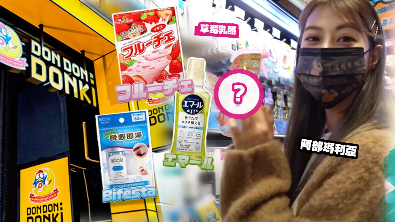 【Donki必買】日本女偶像分享DONKI必買好物！美妝/生活用品/美食！日本校花一定會使用的衣服噴霧！