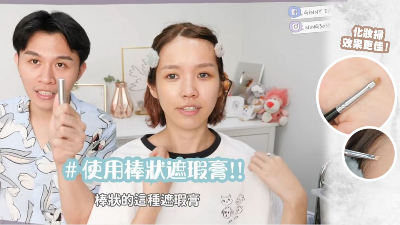 台灣youtuber分享臉部遮瑕方法！有效遮蓋毛孔/暗瘡/雀斑！打造貼服底妝！