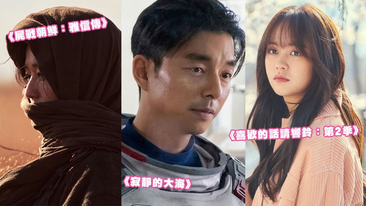 11套Netflix 2021年即將播出韓劇片單一次看！超強選角！男神孔劉、劉亞仁小螢幕回歸作！