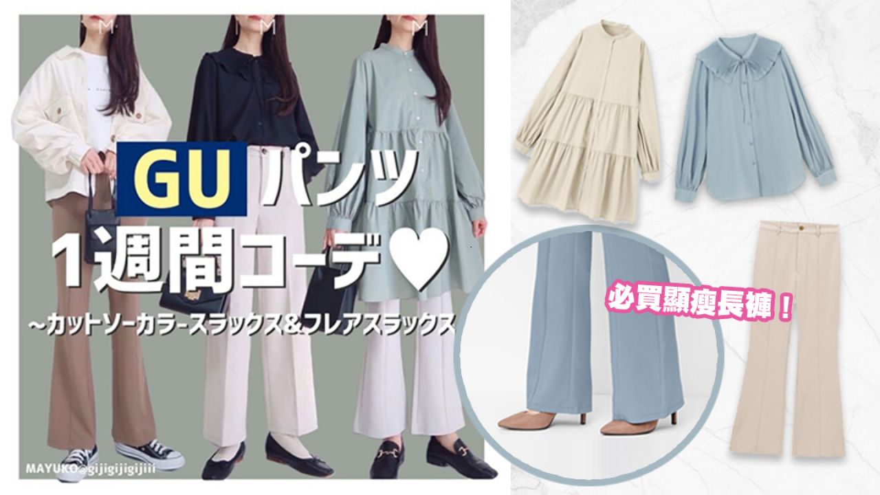 日本女生GU「一週穿搭」！超搶手長褲+飄逸洋裝！利用平價單品重複Mix & Match