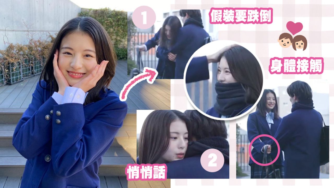 日本高中女生分享「4大撩男招式」！假裝跌倒/悄悄話/身體接觸！心儀對象隔天即表白！
