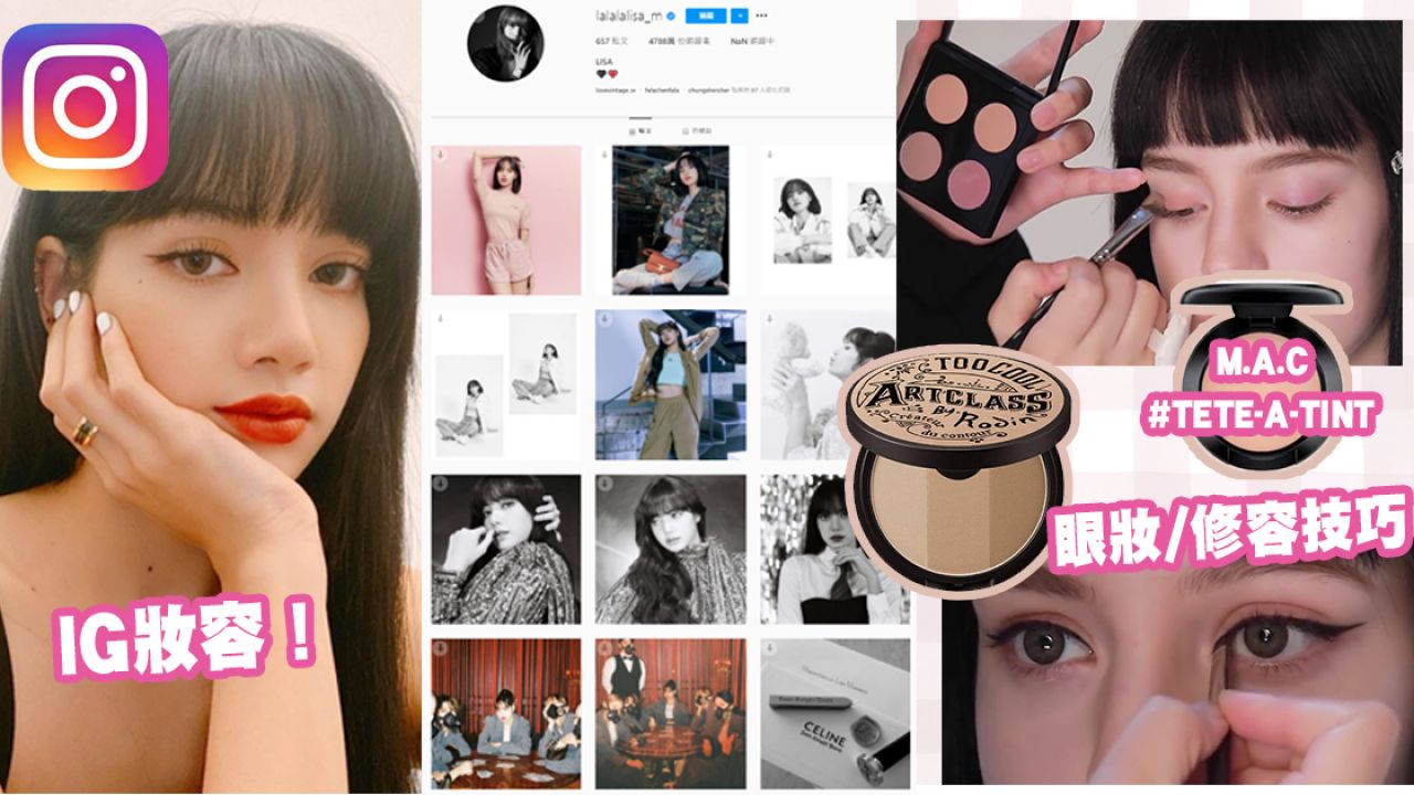 BLACKPINK化妝師分享LISA妝容步驟！畫出同款芭比電眼！25款化妝品清單公開！