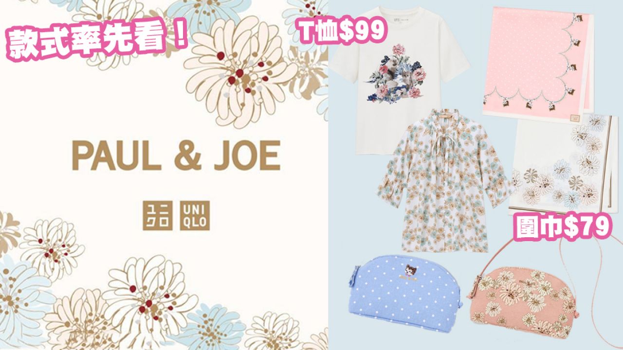 UNIQLO X PAUL & JOE系列香港即將開售！春季連身裙/絲巾/小挎包率先看！