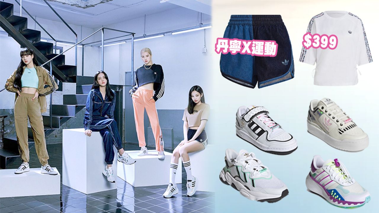 BLACKPINK同款adidas春季新品精選！ 超搶手套裝、厚底鞋！部分香港有售！