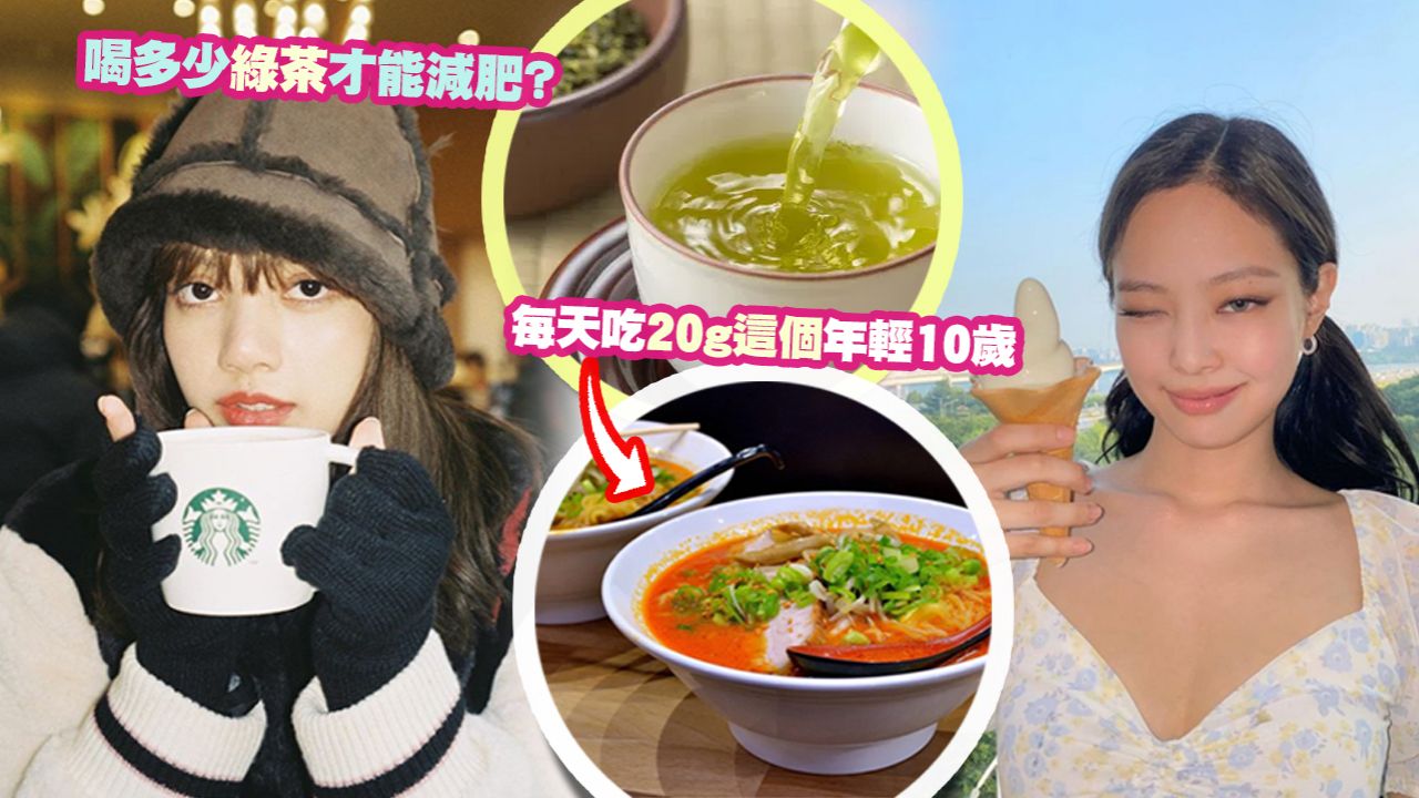 9個日本醫生推薦的健康習慣！每天吃20克__可以抗衰老+減少色斑！如何喝綠茶才有減肥成效？