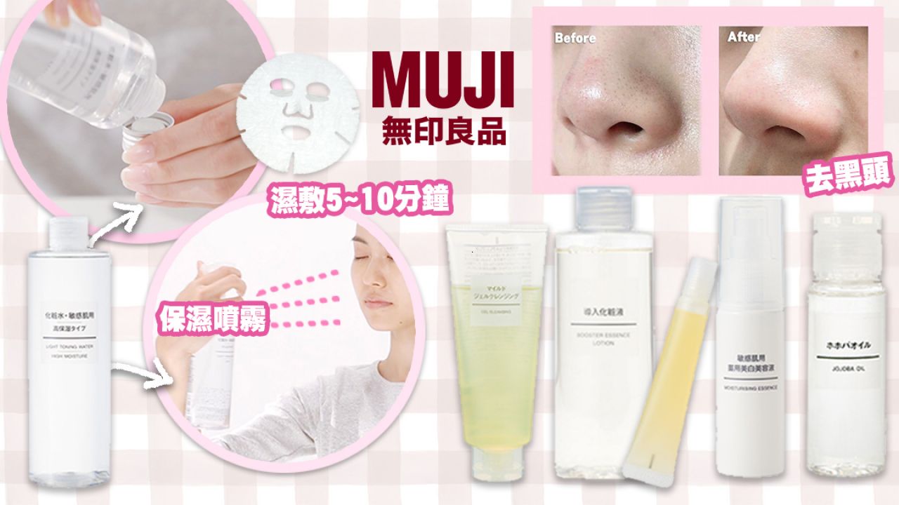 【無印良品】日本人氣MUJI護膚美妝好物Top 10！用後黑頭+暗瘡減少！百元平價實用之選！