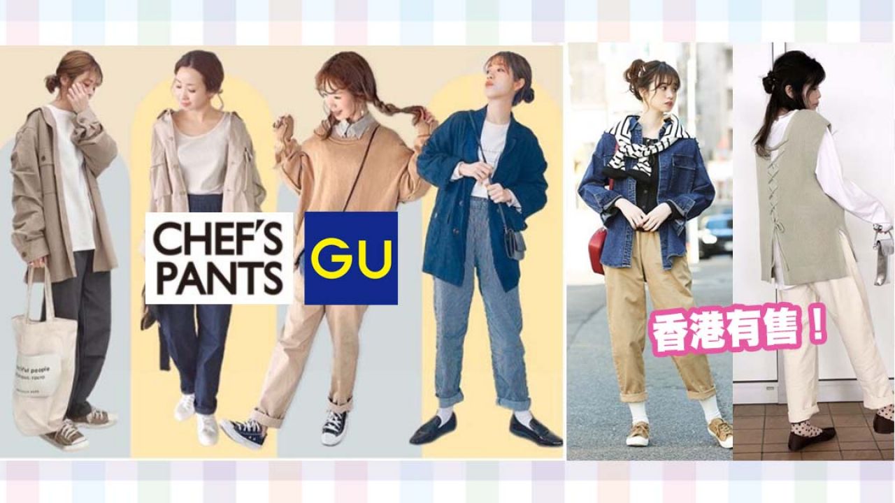 【春季穿搭】GU話題「男裝女穿」廚師褲必買Top3！日本女生示範！最平港幣$129入手！