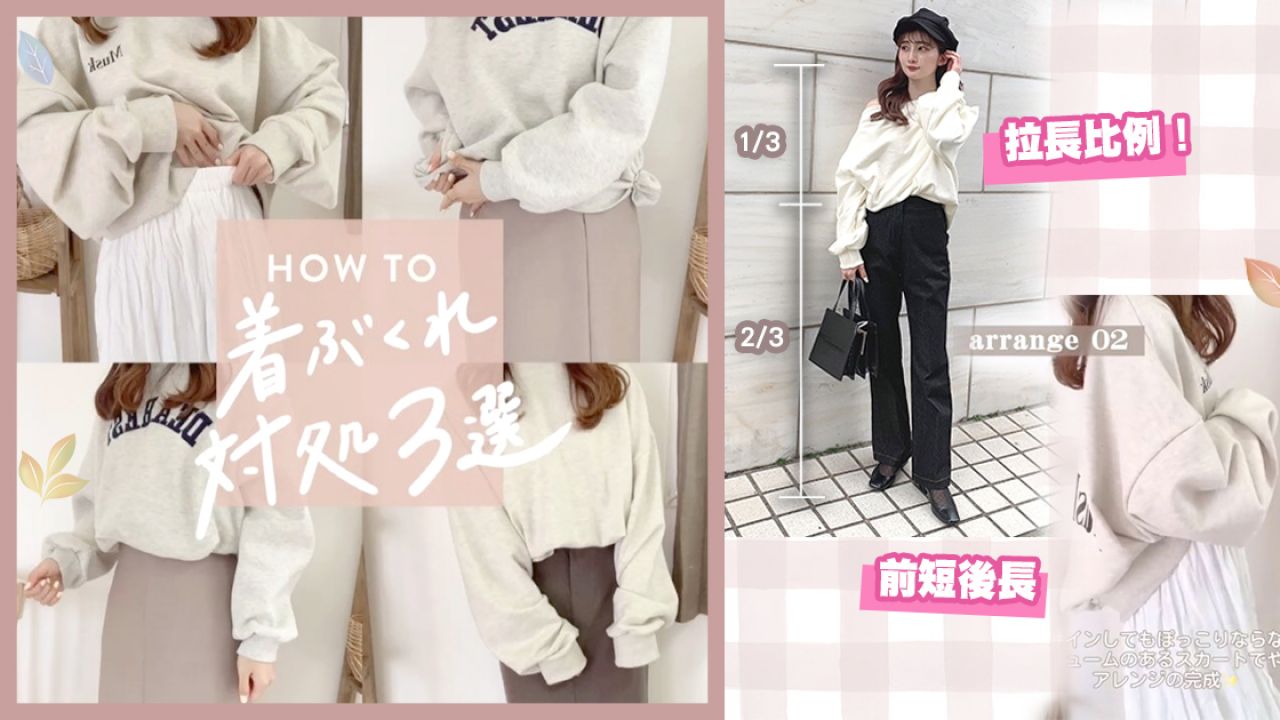 日本女生親授「簡易攝衫3大妙法」！運用橡筋/皮帶！-5kg日系Oversize男友風！
