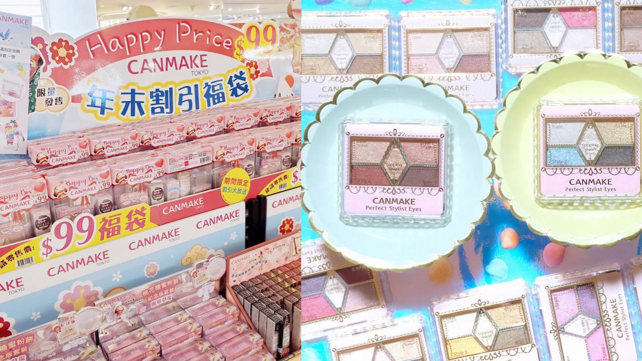 香港CANMAKE推出「眼影盤買一送一」優惠！平均每盒只需港幣49！年末$99福袋限量發售！