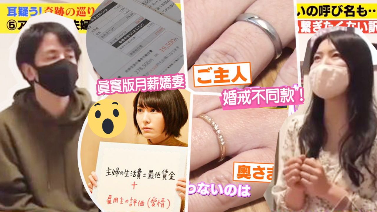 日本夫婦另類AA制婚姻日常公開！時薪家務/同房分床睡！網民驚訝：是室友吧！