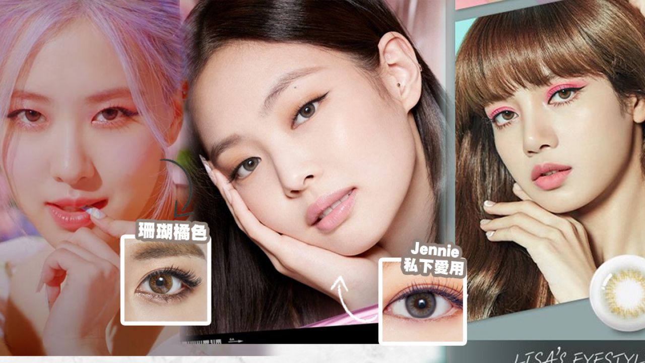 BLACKPINK同款有色隱形眼鏡大公開！韓國討論度極高！打造閃亮混血眼妝！