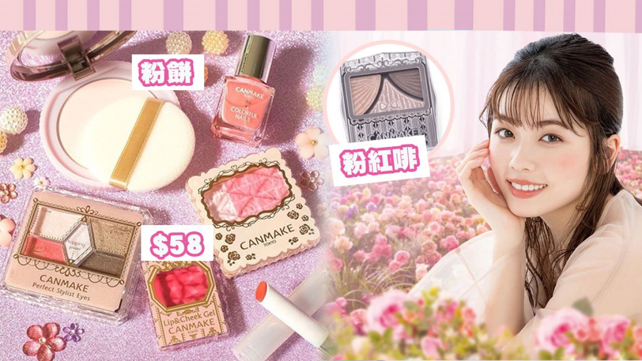 日本CANMAKE停產化妝品&色號清單！ 人氣眉筆/粉餅都有！這些都要準備囤貨！