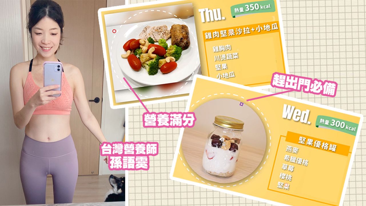 台灣營養師傳授一週減醣早餐食譜！減醣新手要知！低卡餐單飽肚又瘦身！