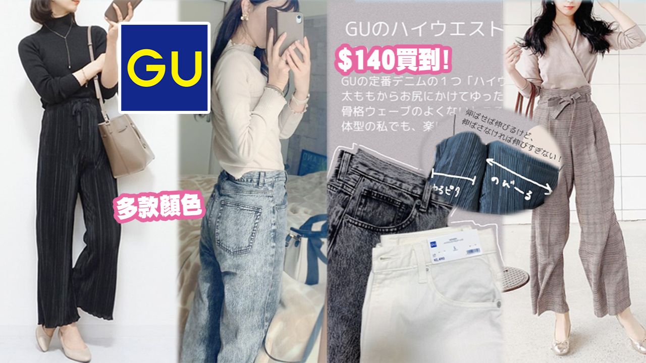 日本KOL嚴選3大GU最顯瘦長褲！香港有售！穿上這款視覺上腿長10CM！