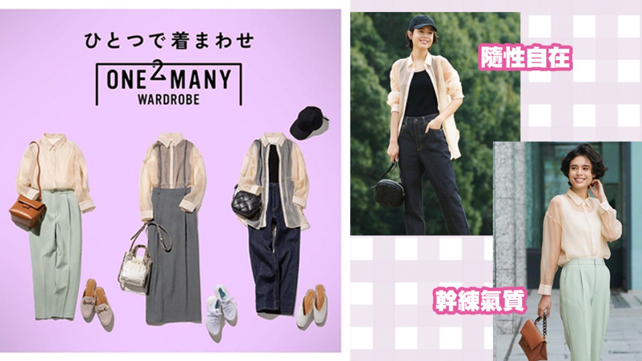 日本GU官網示範懶人重複穿搭法！3件單品穿出9種風格！最平$79入手！