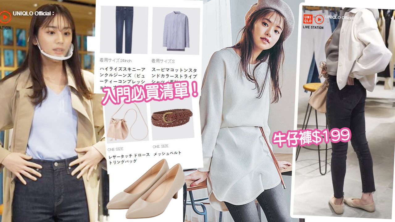 日本模特兒UNIQLO入門單品推介！萬用百搭牛仔褲/平底鞋！港幣$買到！
