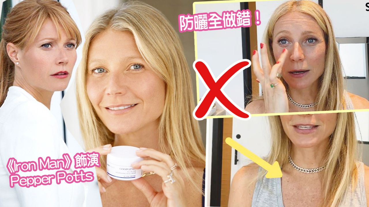 Gwyneth Paltrow護膚教學成錯誤示範！防曬步驟全做錯！皮膚科醫生：「這樣做很危險」！