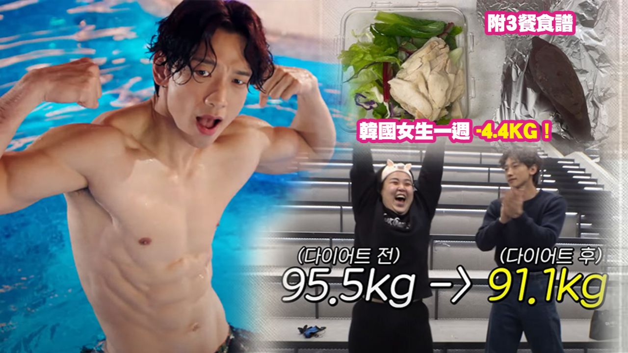 【韓星減肥】rain公開地獄減肥方法！附1日3餐食譜+運動菜單！韓國女生實測一週勁減4.4KG！