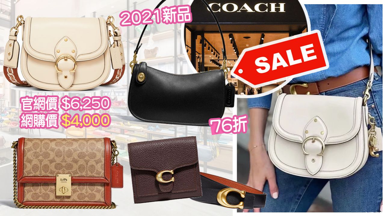 網購COACH手袋低至香港價53折！限時買袋減$800！低價入手Swinger腋下包！